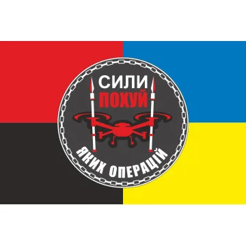 Прапор Підрозділу БПЛА «Сили похуй яких операцій» 59 ОМПБр ЗСУ. Варіант-03 Прапор Підрозділу БПЛА «Сили похуй яких операцій» 59 ОМПБр ЗСУ. Варіант-03