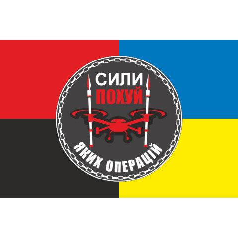 Прапор Підрозділу БПЛА «Сили похуй яких операцій» 59 ОМПБр ЗСУ. Варіант-03 Прапор Підрозділу БПЛА «Сили похуй яких операцій» 59 ОМПБр ЗСУ. Варіант-03