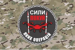 Прапор Підрозділу БПЛА «Сили похуй яких операцій» 59 ОМПБр ЗСУ. Варіант-04 Прапор Підрозділу БПЛА «Сили похуй яких операцій» 59 ОМПБр ЗСУ. Варіант-04