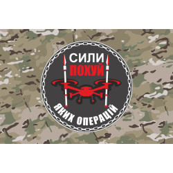 Флаг Подразделения БПЛА «Силы похуй каких операций» 59 ОМПБр ВСУ. Вариант-04 Флаг Подразделения БПЛА «Силы похуй каких операций» 59 ОМПБр ВСУ. Вариант-04