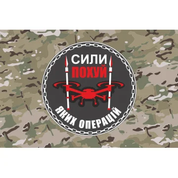 Прапор Підрозділу БПЛА «Сили похуй яких операцій» 59 ОМПБр ЗСУ. Варіант-04 Прапор Підрозділу БПЛА «Сили похуй яких операцій» 59 ОМПБр ЗСУ. Варіант-04