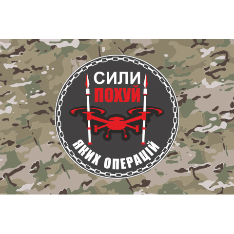 Прапор Підрозділу БПЛА «Сили похуй яких операцій» 59 ОМПБр ЗСУ. Варіант-04 Прапор Підрозділу БПЛА «Сили похуй яких операцій» 59 ОМПБр ЗСУ. Варіант-04