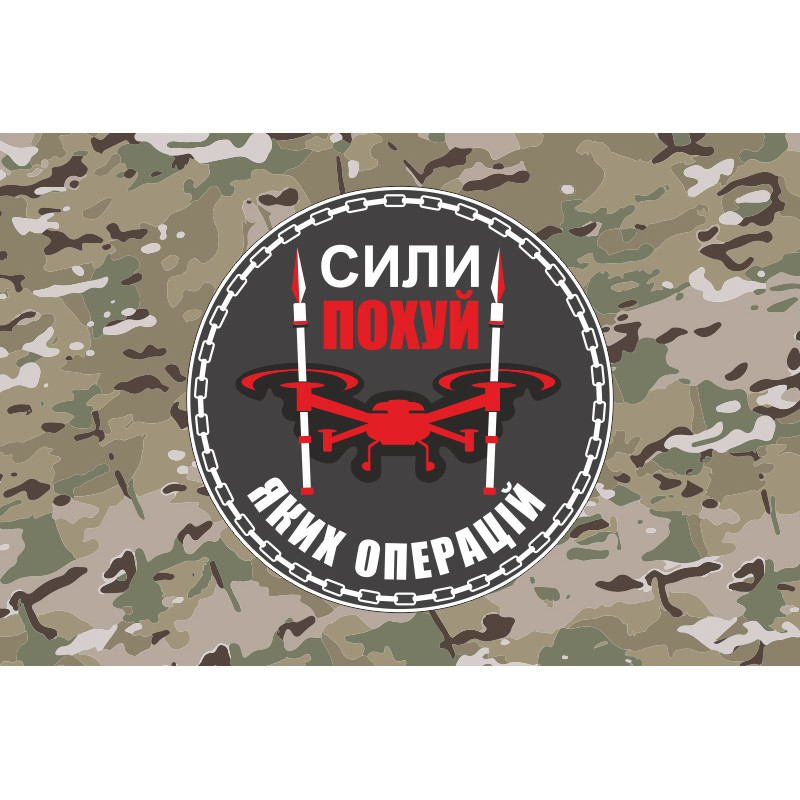 Прапор Підрозділу БПЛА «Сили похуй яких операцій» 59 ОМПБр ЗСУ. Варіант-04 Прапор Підрозділу БПЛА «Сили похуй яких операцій» 59 ОМПБр ЗСУ. Варіант-04