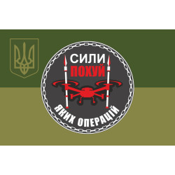 Флаг Подразделения БПЛА «Силы похуй каких операций» 59 ОМПБр ВСУ. Вариант-05 Флаг Подразделения БПЛА «Силы похуй каких операций» 59 ОМПБр ВСУ. Вариант-05