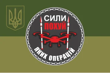 Флаг Подразделения БПЛА «Силы похуй каких операций» 59 ОМПБр ВСУ. Вариант-05 Флаг Подразделения БПЛА «Силы похуй каких операций» 59 ОМПБр ВСУ. Вариант-05