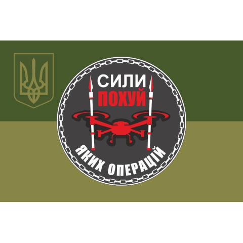 Прапор Підрозділу БПЛА «Сили похуй яких операцій» 59 ОМПБр ЗСУ. Варіант-05 Прапор Підрозділу БПЛА «Сили похуй яких операцій» 59 ОМПБр ЗСУ. Варіант-05