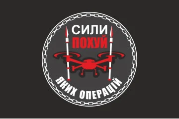 Флаг Подразделения БПЛА «Силы похуй каких операций» 59 ОМПБр ВСУ. Вариант-06 Флаг Подразделения БПЛА «Силы похуй каких операций» 59 ОМПБр ВСУ. Вариант-06