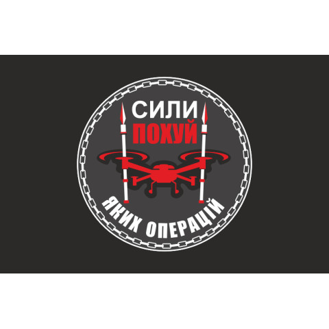 Прапор Підрозділу БПЛА «Сили похуй яких операцій» 59 ОМПБр ЗСУ. Варіант-06 Прапор Підрозділу БПЛА «Сили похуй яких операцій» 59 ОМПБр ЗСУ. Варіант-06