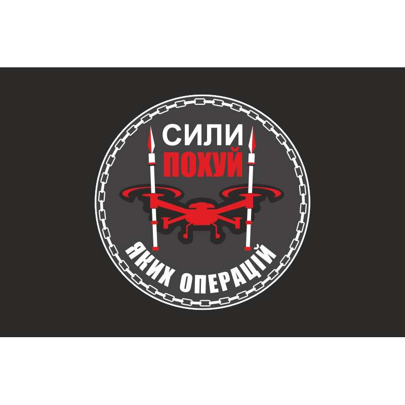 Прапор Підрозділу БПЛА «Сили похуй яких операцій» 59 ОМПБр ЗСУ. Варіант-06 Прапор Підрозділу БПЛА «Сили похуй яких операцій» 59 ОМПБр ЗСУ. Варіант-06
