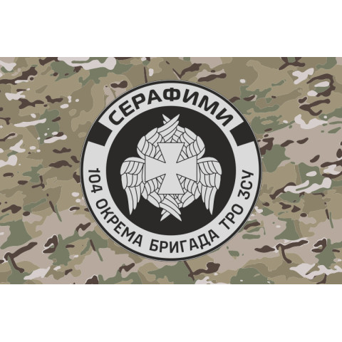 Прапор РУБпАК «Серафими» 104 ОБрТрО ЗСУ. Варіант-04 Прапор РУБпАК «Серафими» 104 ОБрТрО ЗСУ. Варіант-04