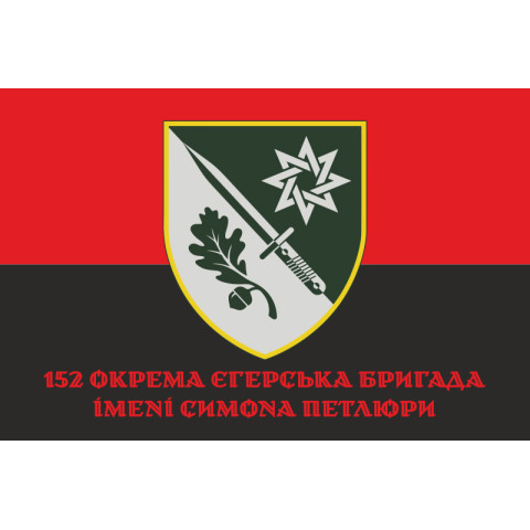 Флаг 152 ОЕБр (отдельная егерская бригада) ВСУ. Вариант-11 Флаг 152 ОЕБр (отдельная егерская бригада) ВСУ. Вариант-11