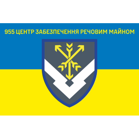 Прапор 955 центру забезпечення речового майна ЗСУ. Варіант-01 Прапор 955 центру забезпечення речового майна ЗСУ. Варіант-01