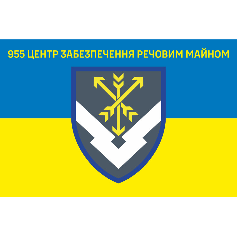 Прапор 955 центру забезпечення речового майна ЗСУ. Варіант-01 Прапор 955 центру забезпечення речового майна ЗСУ. Варіант-01