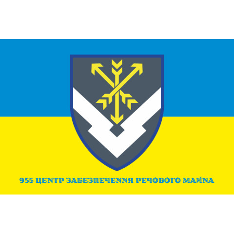 Прапор 955 центру забезпечення речового майна ЗСУ. Варіант-02 Прапор 955 центру забезпечення речового майна ЗСУ. Варіант-02