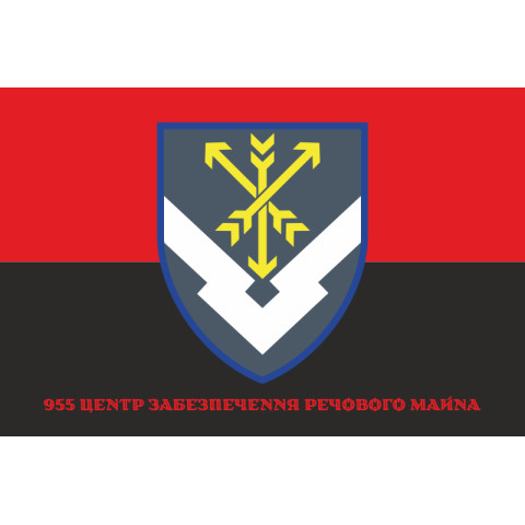 Прапор 955 центру забезпечення речового майна ЗСУ. Варіант-04 Прапор 955 центру забезпечення речового майна ЗСУ. Варіант-04