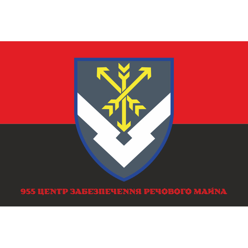 Прапор 955 центру забезпечення речового майна ЗСУ. Варіант-04 Прапор 955 центру забезпечення речового майна ЗСУ. Варіант-04