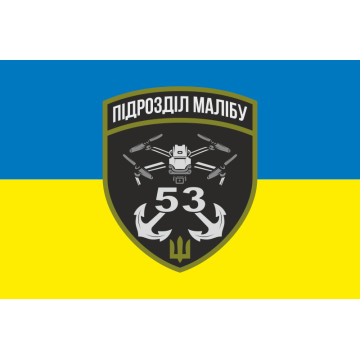 Флаг РУБпАК «Малибу» 53 ОМБр ВСУ. Вариант-01 Флаг РУБпАК «Малибу» 53 ОМБр ВСУ. Вариант-01