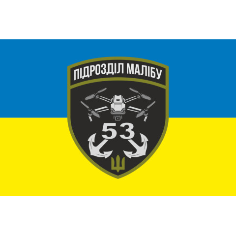 Прапор РУБпАК «Малібу» 53 ОМБр ЗСУ. Варіант-01 Прапор РУБпАК «Малібу» 53 ОМБр ЗСУ. Варіант-01