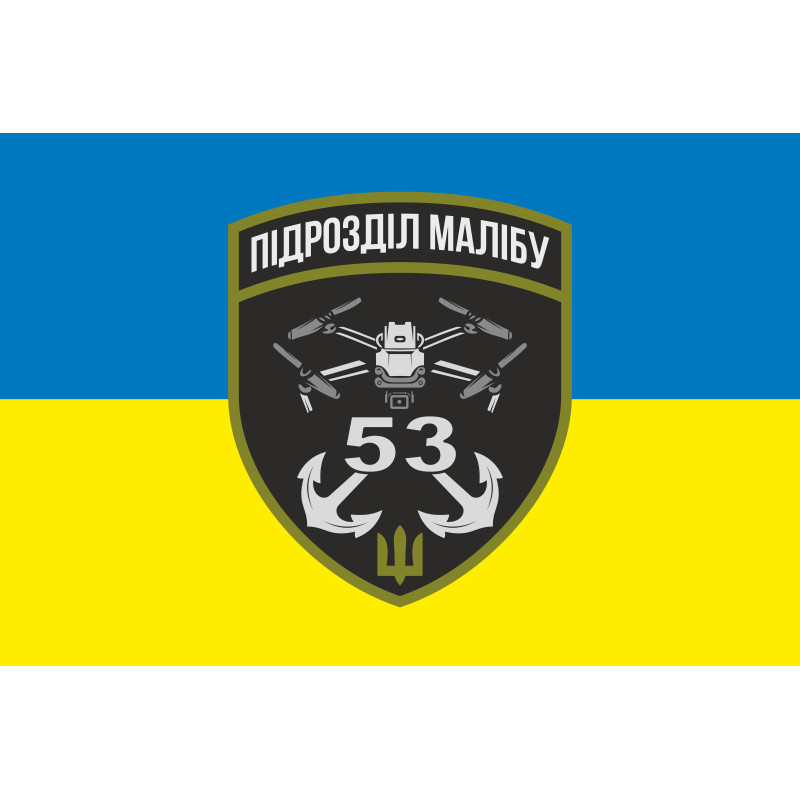 Прапор РУБпАК «Малібу» 53 ОМБр ЗСУ. Варіант-01 Прапор РУБпАК «Малібу» 53 ОМБр ЗСУ. Варіант-01