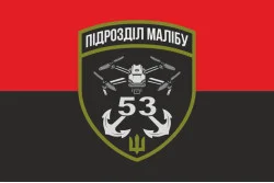 Прапор РУБпАК «Малібу» 53 ОМБр ЗСУ. Варіант-02 Прапор РУБпАК «Малібу» 53 ОМБр ЗСУ. Варіант-02