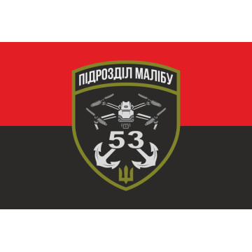 Прапор РУБпАК «Малібу» 53 ОМБр ЗСУ. Варіант-02 Прапор РУБпАК «Малібу» 53 ОМБр ЗСУ. Варіант-02