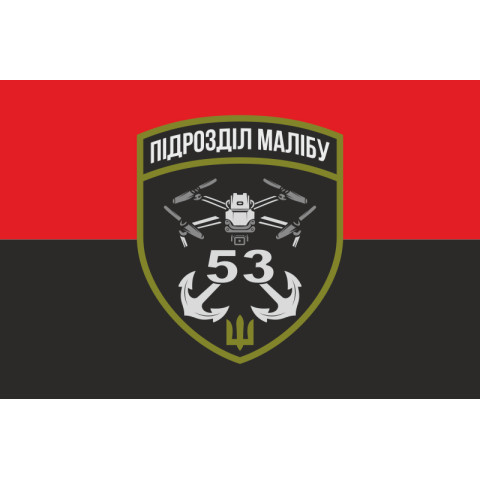 Прапор РУБпАК «Малібу» 53 ОМБр ЗСУ. Варіант-02 Прапор РУБпАК «Малібу» 53 ОМБр ЗСУ. Варіант-02