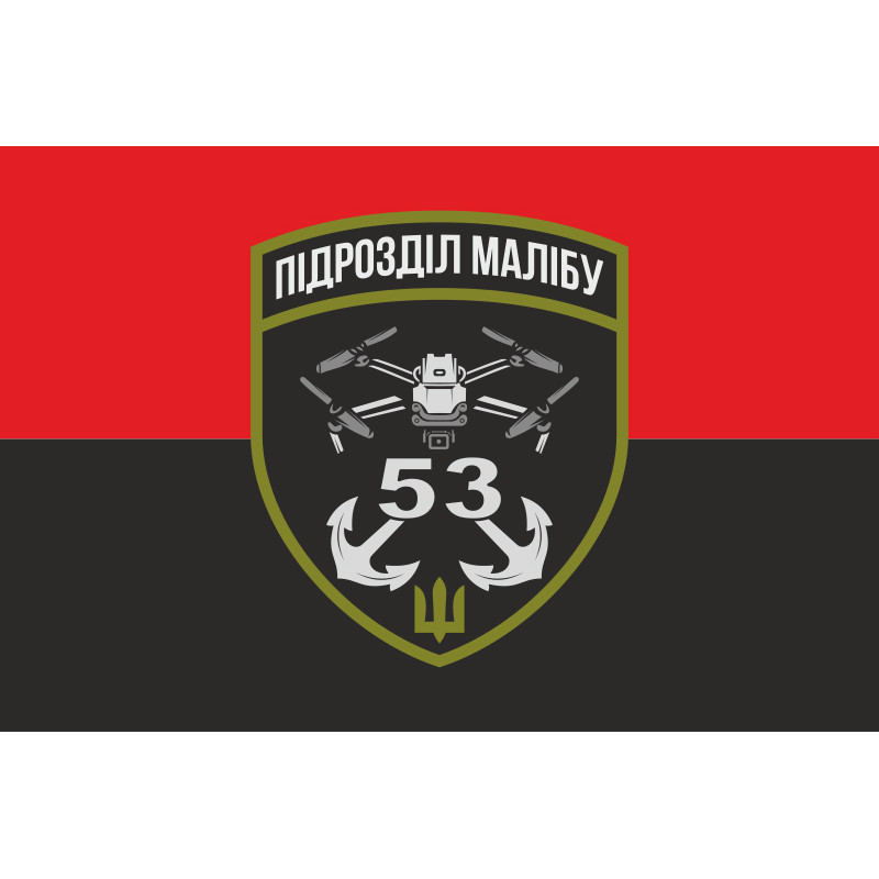Прапор РУБпАК «Малібу» 53 ОМБр ЗСУ. Варіант-02 Прапор РУБпАК «Малібу» 53 ОМБр ЗСУ. Варіант-02