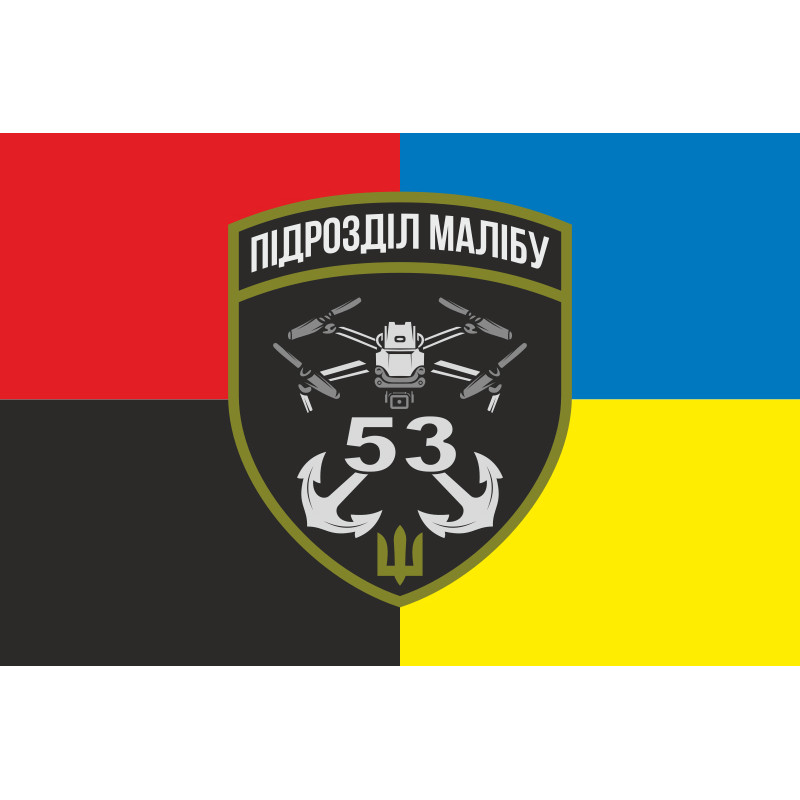 Прапор РУБпАК «Малібу» 53 ОМБр ЗСУ. Варіант-03 Прапор РУБпАК «Малібу» 53 ОМБр ЗСУ. Варіант-03