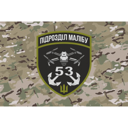 Прапор РУБпАК «Малібу» 53 ОМБр ЗСУ. Варіант-04 Прапор РУБпАК «Малібу» 53 ОМБр ЗСУ. Варіант-04