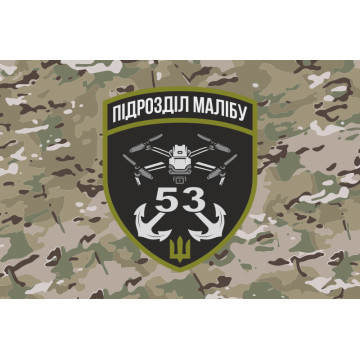 Прапор РУБпАК «Малібу» 53 ОМБр ЗСУ. Варіант-04 Прапор РУБпАК «Малібу» 53 ОМБр ЗСУ. Варіант-04