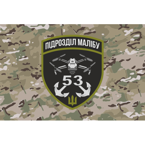Прапор РУБпАК «Малібу» 53 ОМБр ЗСУ. Варіант-04 Прапор РУБпАК «Малібу» 53 ОМБр ЗСУ. Варіант-04