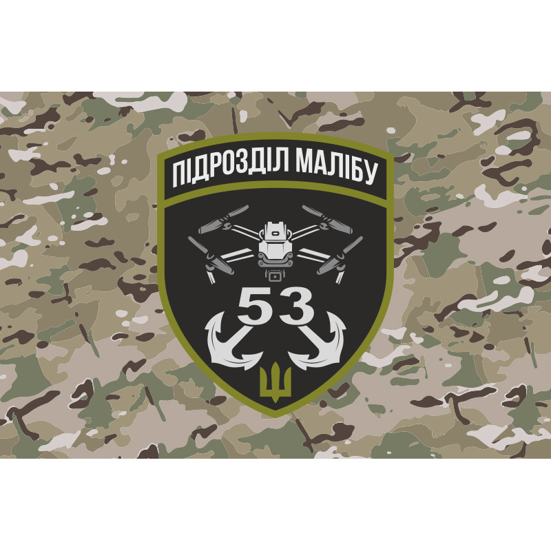 Прапор РУБпАК «Малібу» 53 ОМБр ЗСУ. Варіант-04 Прапор РУБпАК «Малібу» 53 ОМБр ЗСУ. Варіант-04
