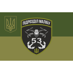 Прапор РУБпАК «Малібу» 53 ОМБр ЗСУ. Варіант-05 Прапор РУБпАК «Малібу» 53 ОМБр ЗСУ. Варіант-05
