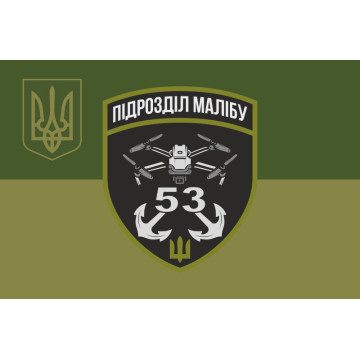 Прапор РУБпАК «Малібу» 53 ОМБр ЗСУ. Варіант-05 Прапор РУБпАК «Малібу» 53 ОМБр ЗСУ. Варіант-05