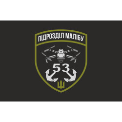 Прапор РУБпАК «Малібу» 53 ОМБр ЗСУ. Варіант-06 Прапор РУБпАК «Малібу» 53 ОМБр ЗСУ. Варіант-06