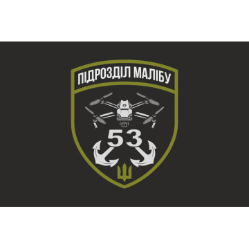Прапор РУБпАК «Малібу» 53 ОМБр ЗСУ. Варіант-06 Прапор РУБпАК «Малібу» 53 ОМБр ЗСУ. Варіант-06