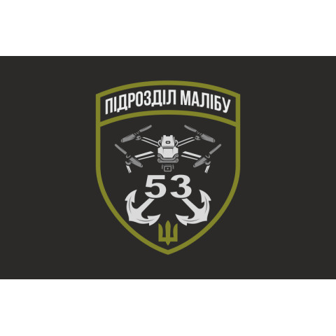 Прапор РУБпАК «Малібу» 53 ОМБр ЗСУ. Варіант-06 Прапор РУБпАК «Малібу» 53 ОМБр ЗСУ. Варіант-06