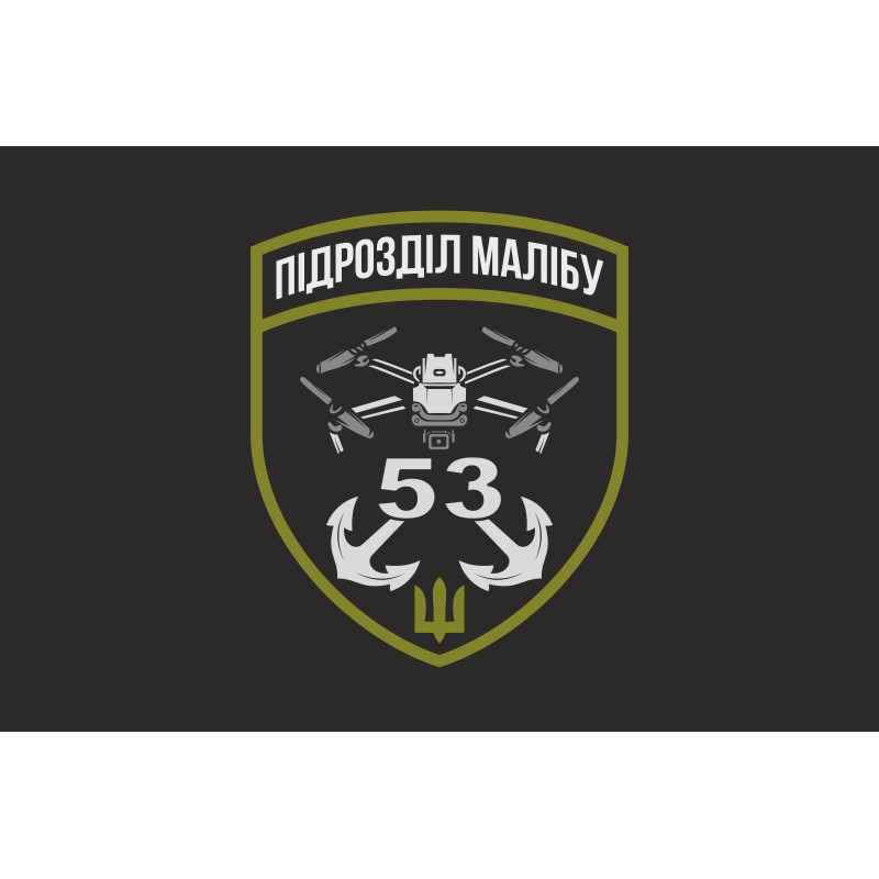 Прапор РУБпАК «Малібу» 53 ОМБр ЗСУ. Варіант-06 Прапор РУБпАК «Малібу» 53 ОМБр ЗСУ. Варіант-06