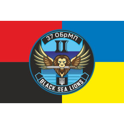Флаг Подразделения БПЛА «Black Sea Lions» 37 ОБрМП ВМС ВСУ. Вариант-06 Флаг Подразделения БПЛА «Black Sea Lions» 37 ОБрМП ВМС ВСУ. Вариант-06