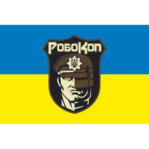 Прапор Групи ударних БПЛА «Робокоп» НПУ. Варіант-01 Прапор Групи ударних БПЛА «Робокоп» НПУ. Варіант-01