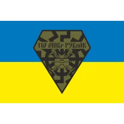 Флаг РУБпАК 110 ОМБр ВСУ. Вариант-01 Флаг РУБпАК 110 ОМБр ВСУ. Вариант-01