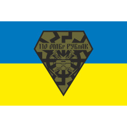 Флаг РУБпАК 110 ОМБр ВСУ. Вариант-01 Флаг РУБпАК 110 ОМБр ВСУ. Вариант-01
