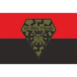 Флаг РУБпАК 110 ОМБр ВСУ. Вариант-02 Флаг РУБпАК 110 ОМБр ВСУ. Вариант-02