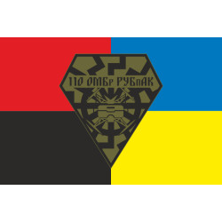 Флаг РУБпАК 110 ОМБр ВСУ. Вариант-03 Флаг РУБпАК 110 ОМБр ВСУ. Вариант-03