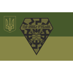 Флаг РУБпАК 110 ОМБр ВСУ. Вариант-05 Флаг РУБпАК 110 ОМБр ВСУ. Вариант-05