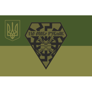 Прапор РУБпАК 110 ОМБр ЗСУ. Варіант-05 Прапор РУБпАК 110 ОМБр ЗСУ. Варіант-05