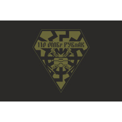 Флаг РУБпАК 110 ОМБр ВСУ. Вариант-06 Флаг РУБпАК 110 ОМБр ВСУ. Вариант-06