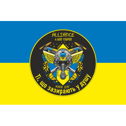 Флаг РУБпАК «Alliance» 4 БОН 15 БрОН НГУ. Вариант-01 Флаг РУБпАК «Alliance» 4 БОН 15 БрОН НГУ. Вариант-01