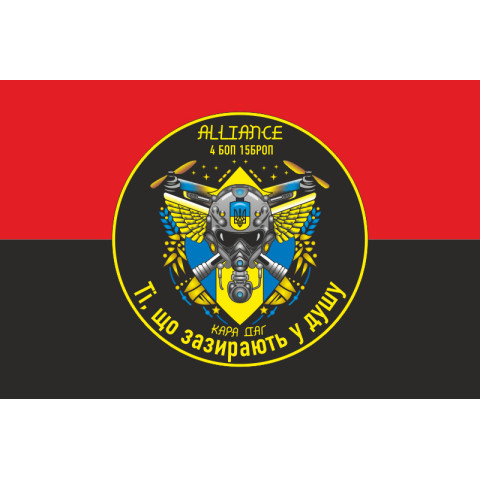 Флаг РУБпАК «Alliance» 4 БОН 15 БрОН НГУ. Вариант-02 Флаг РУБпАК «Alliance» 4 БОН 15 БрОН НГУ. Вариант-02