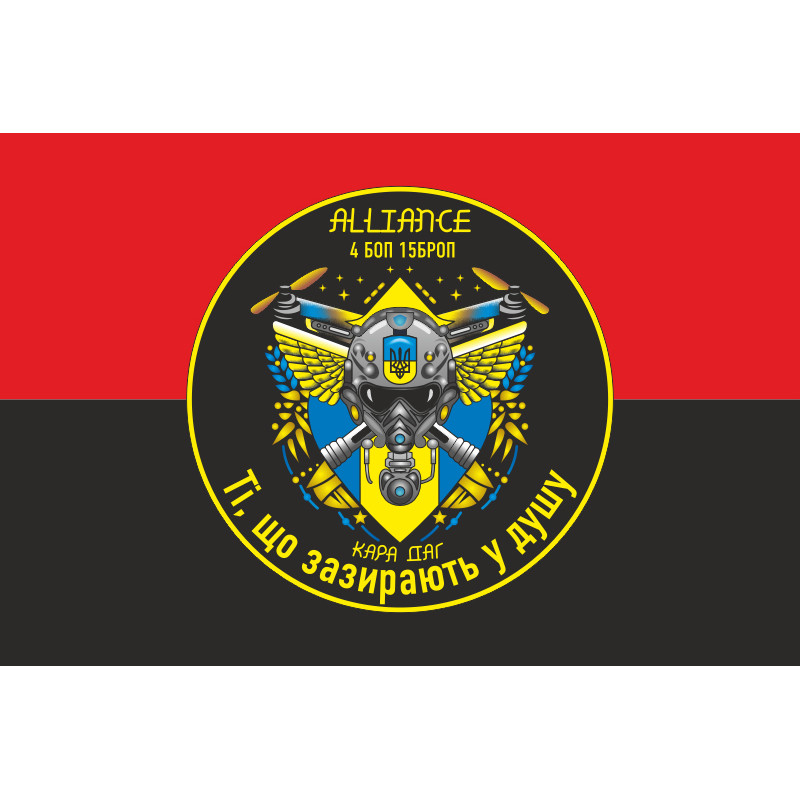 Флаг РУБпАК «Alliance» 4 БОН 15 БрОН НГУ. Вариант-02 Флаг РУБпАК «Alliance» 4 БОН 15 БрОН НГУ. Вариант-02